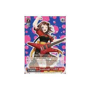 中古ヴァイスシュヴァルツ BD/WE35-10[R]：“Breakthrough!”戸山香澄