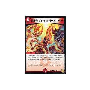 中古デュエルマスターズR 50/100[R]：龍秘陣 ジャックポット・エントリー