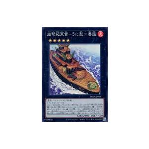 中古遊戯王 BODE-JP048 [SR]：超弩級軍貫-うに型二番艦