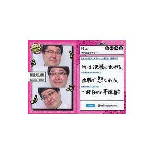 中古コレクションカード(男性) TRIPLE SHOT[トリプルショット]：マヂカルラブリー/村上/...