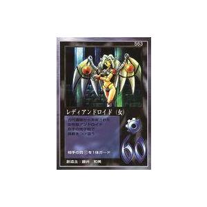中古大貝獣物語 563：レディアンドロイド(女)