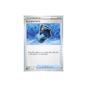 中古ポケモンカードゲーム 137/184：たっぷりバケツ