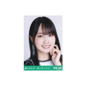 乃木坂46 生写真　君に叱られた　賀喜遥香　ノーマル Amazon.co.jp: 【賀喜遥香】 乃木坂46 君に叱られた 封入特典 公式生