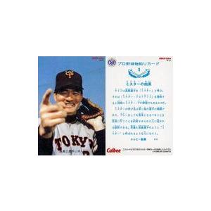 長島監督 プロ野球チップスカード 1999 Calbee 野球カード 長島茂雄 長島監督 プロ野球チップスカード 1999 Calbee 野球カード 長島茂雄