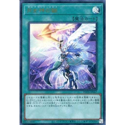 中古遊戯王 POTE-JP067[UR]：月女神の鏃