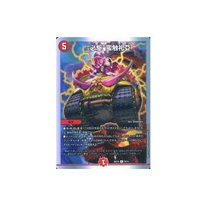 中古デュエルマスターズ 8/14[R]：“必駆”蛮触礼亞