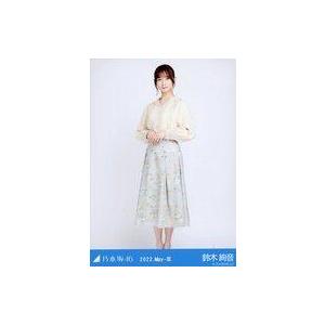 中古生写真(坂道シリーズ) 鈴木絢音/全身・フロントボタントップス/「乃木坂46 2022.May-III」会場限定ランダム生写真