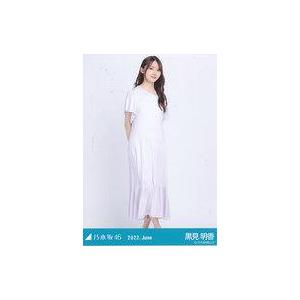 中古生写真(坂道シリーズ) 黒見明香/全身・夏パ...の商品画像