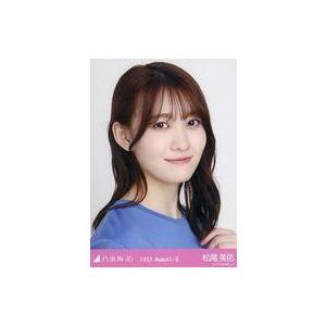 中古生写真(坂道シリーズ) 松尾美佑/バストアッ...の商品画像
