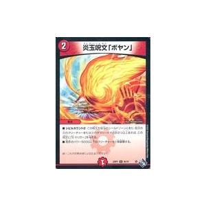 中古デュエルマスターズ 45/74[U]：炎玉呪文「ボヤン」