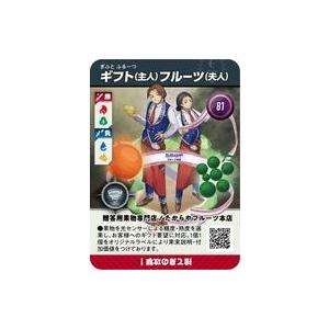 中古企業カード 81：ギフト(主人)フルーツ(夫人)