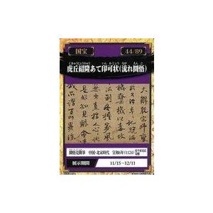 中古公共配布カード 44/89：虎丘紹隆あて印可状(流れ圜悟)/圜悟克勤筆