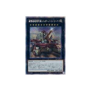 中古遊戯王 SLF1-JP013[PSE]：超弩級砲塔列車ジャガーノート・リーベ(新規イラスト版)