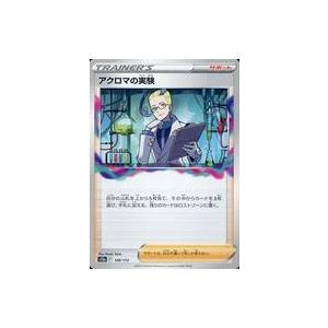 中古ポケモンカードゲーム 148/172：アクロマの実験