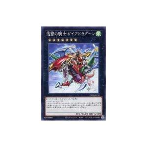 中古遊戯王 23TP-JP110[N]：迅雷の騎士ガイアドラグーン