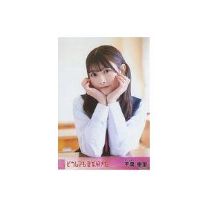 中古生写真(AKB48・SKE48) 千葉恵里/「どうしても君が好きだ」選抜メンバー/CD「どうして...
