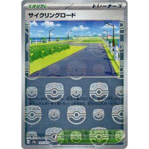 中古ポケモンカードゲーム 165/165[U]：(マスターボールミラー)サイクリングロード