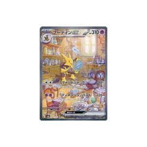中古ポケモンカードゲーム 203/165[SAR]：(キラ)フーディンex