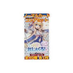 中古株式会社TCG ◇れじぇくろ! TRADING CARD GAME ノーマルコンプリートセット