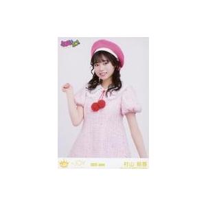 中古生写真(女性) ニアリーイコールジョイ(□JOY)/村山結香/上半身/ニアリーイコールジョイ(□JOY)生写真セット(□JOY