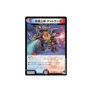 中古デュエルマスターズ 10/15[U]：芸魔土車 チャトランガ