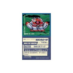 中古コレクションシール No.115[ノーマルシール]：EMS-05 アッグ
