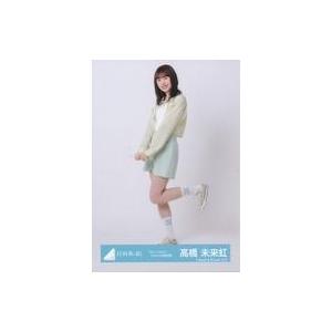 中古生写真(坂道シリーズ) 高橋未来虹/全身/日向坂46ランダム生写真【「Am I ready?」ジ...