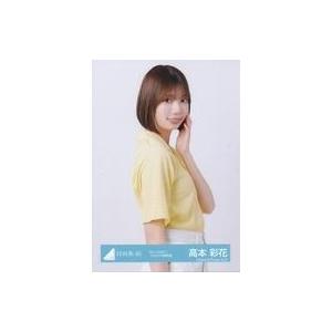 中古生写真(坂道シリーズ) 高本彩花/上半身/日向坂46ランダム生写真【「Am I ready?」ジ...