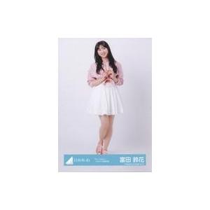 中古生写真(坂道シリーズ) 富田鈴花/全身/日向坂46ランダム生写真【「Am I ready?」ジャ...