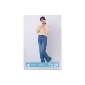 中古生写真(坂道シリーズ) 平尾帆夏/全身/日向坂46ランダム生写真【「Am I ready?」ジャ...