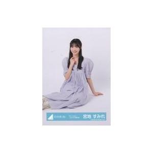 中古生写真(坂道シリーズ) 宮地すみれ/座り/日向坂46ランダム生写真【「Am I ready?」ジ...