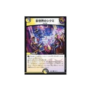 中古デュエルマスターズ 60/112[R]：影世界のシクミ