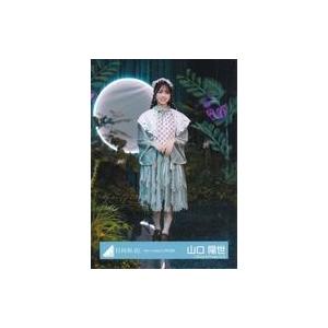 中古生写真(坂道シリーズ) 山口陽世/全身/日向坂46ランダム生写真【「Am I ready?」MV...