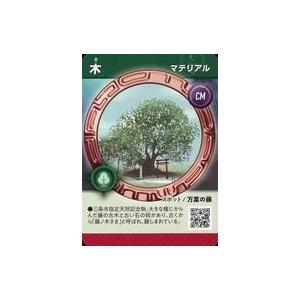 中古企業カード CM[マテリアル]：木