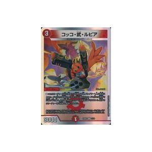 中古デュエルマスターズ 11/16[R]：コッコ・武・ルピア