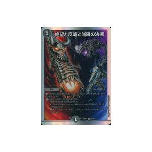 中古デュエルマスターズ 3/16[SR]：絶望と反魂と滅殺の決断