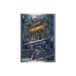 中古デュエルマスターズ 11/16[U]：学校男/ゾンビカーニバル