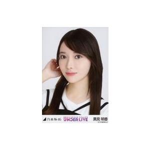 中古生写真(乃木坂46) 黒見明香/バストアップ・モノトーン/「乃木坂46 32ndSG UNDER...