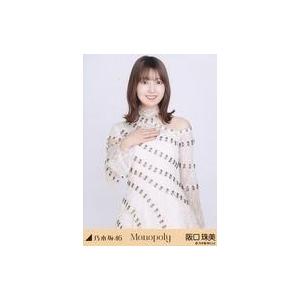 中古生写真(乃木坂46) 阪口珠美/上半身/「Monopoly」WebShop 限定ランダム生写真