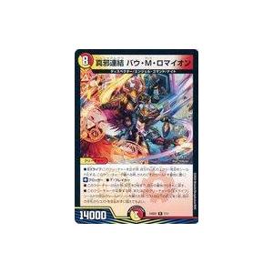 中古デュエルマスターズ 7/11[R]：真邪連結 バウ・M・ロマイオン