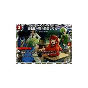 中古デュエルマスターズ TD2/TD3[R]：龍世界 〜龍の降臨する地〜