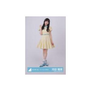 中古生写真(坂道シリーズ) 河田陽菜/全身/日向坂46ランダム生写真【「Am I ready?」歌唱...