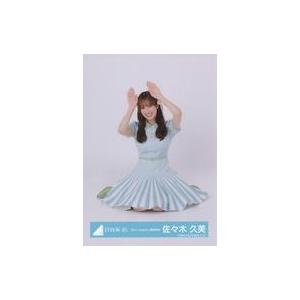 中古生写真(坂道シリーズ) 佐々木久美/座り/日向坂46ランダム生写真【「Am I ready?」歌...