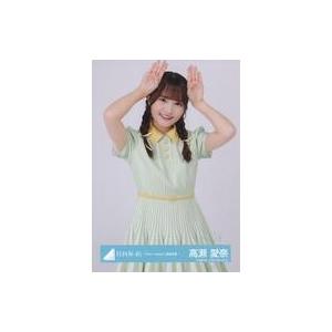中古生写真(坂道シリーズ) 高瀬愛奈/上半身/日向坂46ランダム生写真【「Am I ready?」歌...