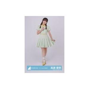 中古生写真(坂道シリーズ) 高瀬愛奈/全身/日向坂46ランダム生写真【「Am I ready?」歌唱...