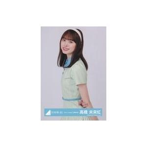 中古生写真(坂道シリーズ) 高橋未来虹/上半身/日向坂46ランダム生写真【「Am I ready?」...