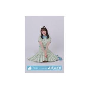 中古生写真(坂道シリーズ) 高橋未来虹/座り/日向坂46ランダム生写真【「Am I ready?」歌...