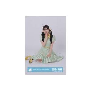 中古生写真(乃木坂46) 富田鈴花/座り/日向坂46ランダム生写真【「Am I ready?」歌唱衣...