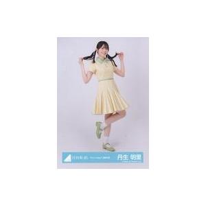 中古生写真(坂道シリーズ) 丹生明里/全身/日向坂46ランダム生写真【「Am I ready?」歌唱...