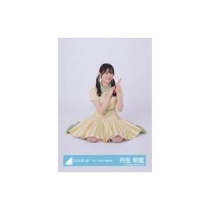 中古生写真(坂道シリーズ) 丹生明里/座り/日向坂46ランダム生写真【「Am I ready?」歌唱...